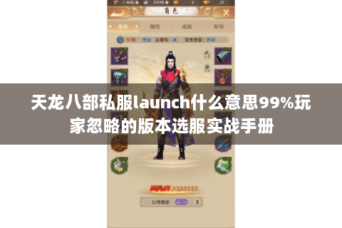 天龙八部私服launch什么意思99%玩家忽略的版本选服实战手册 天龙八部私服launch什么意思99%玩家忽略的版本选服实战手册