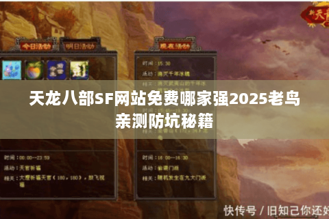 天龙八部SF网站免费哪家强2025老鸟亲测防坑秘籍 天龙八部SF网站免费哪家强2025老鸟亲测防坑秘籍