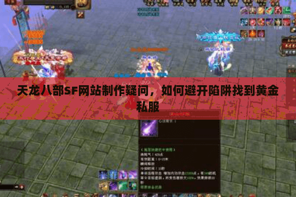 天龙八部SF网站制作疑问,如何避开陷阱找到黄金私服 天龙八部SF网站制作疑问,如何避开陷阱找到黄金私服