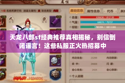 天龙八部sf经典推荐真相揭秘,别信倒闭谣言!这些私服正火热招募中 天龙八部sf经典推荐真相揭秘,别信倒闭谣言!这些私服正火热招募中