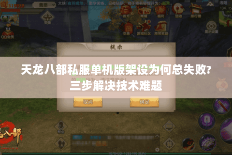 天龙八部私服单机版架设为何总失败?三步解决技术难题 天龙八部私服单机版架设为何总失败?三步解决技术难题