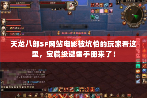 天龙八部SF网站电影被坑怕的玩家看这里,宝藏级避雷手册来了! 天龙八部SF网站电影被坑怕的玩家看这里,宝藏级避雷手册来了!
