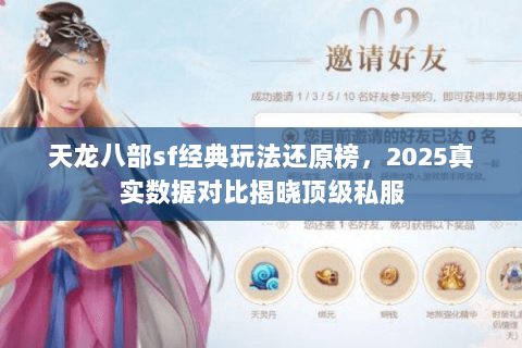 天龙八部sf经典玩法还原榜,2025真实数据对比揭晓顶级私服 天龙八部sf经典玩法还原榜,2025真实数据对比揭晓顶级私服