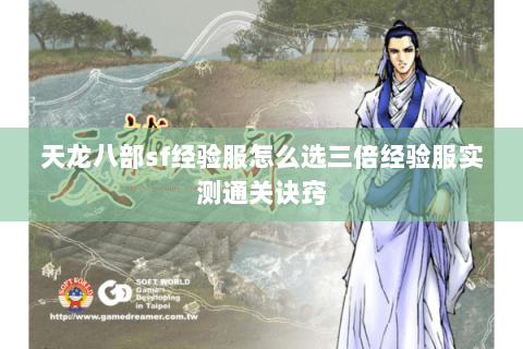 天龙八部sf经验服怎么选三倍经验服实测通关诀窍 天龙八部sf经验服怎么选三倍经验服实测通关诀窍