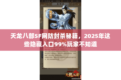 天龙八部SF网防封杀秘籍,2025年这些隐藏入口99%玩家不知道 天龙八部SF网防封杀秘籍,2025年这些隐藏入口99%玩家不知道