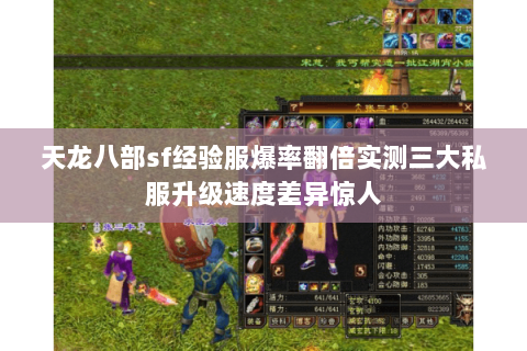 天龙八部sf经验服爆率翻倍实测三大私服升级速度差异惊人 天龙八部sf经验服爆率翻倍实测三大私服升级速度差异惊人