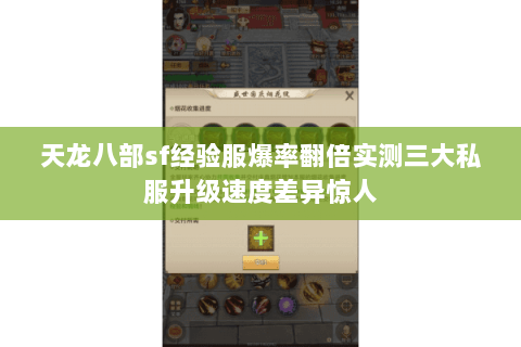 天龙八部sf经验服爆率翻倍实测三大私服升级速度差异惊人 天龙八部sf经验服爆率翻倍实测三大私服升级速度差异惊人