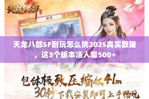 天龙八部SF耐玩怎么挑2025真实数据,这3个版本活人超500+ 天龙八部SF耐玩怎么挑2025真实数据,这3个版本活人超500+