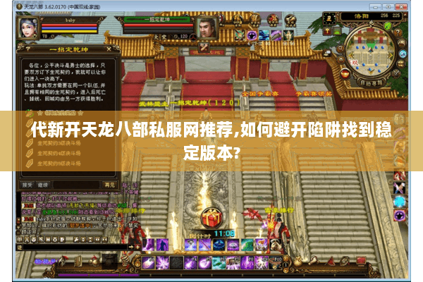 代新开天龙八部私服网推荐,如何避开陷阱找到稳定版本?