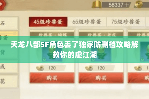 天龙八部SF角色丢了独家防删档攻略解救你的虚江湖 天龙八部SF角色丢了独家防删档攻略解救你的虚江湖