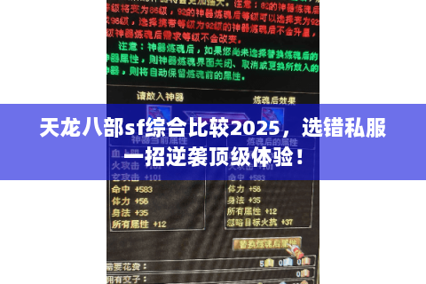 天龙八部sf综合比较2025,选错私服一招逆袭顶级体验! 天龙八部sf综合比较2025,选错私服一招逆袭顶级体验!