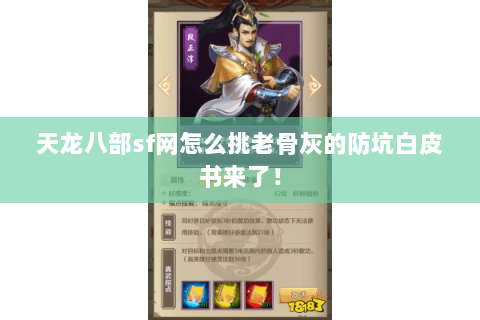 天龙八部sf网怎么挑老骨灰的防坑白皮书来了! 天龙八部sf网怎么挑老骨灰的防坑白皮书来了!