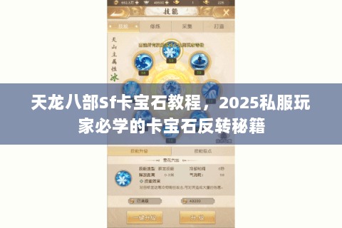 天龙八部Sf卡宝石教程,2025私服玩家必学的卡宝石反转秘籍 天龙八部Sf卡宝石教程,2025私服玩家必学的卡宝石反转秘籍