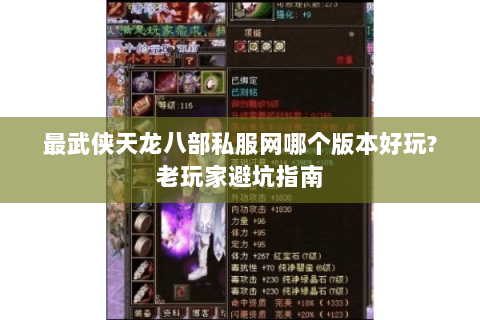 最武侠天龙八部私服网哪个版本好玩?老玩家避坑指南 最武侠天龙八部私服网哪个版本好玩?老玩家避坑指南