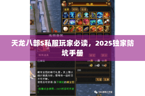 天龙八部S私服玩家必读,2025独家防坑手册 天龙八部S私服玩家必读,2025独家防坑手册