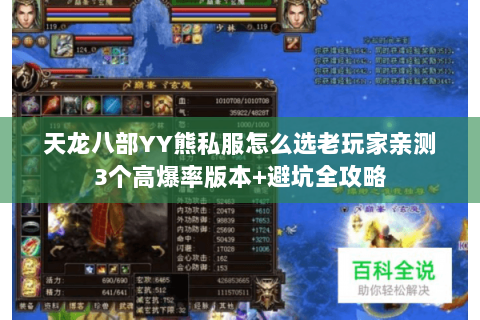 天龙八部YY熊私服怎么选老玩家亲测3个高爆率版本+避坑全攻略 天龙八部YY熊私服怎么选老玩家亲测3个高爆率版本+避坑全攻略