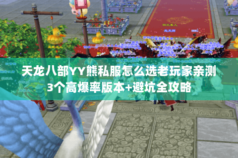 天龙八部YY熊私服怎么选老玩家亲测3个高爆率版本+避坑全攻略 天龙八部YY熊私服怎么选老玩家亲测3个高爆率版本+避坑全攻略