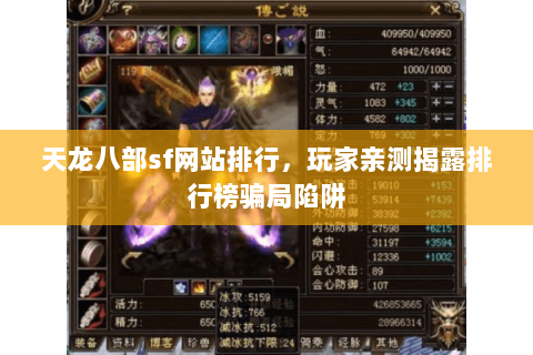 天龙八部sf网站排行，玩家亲测揭露排行榜骗局陷阱