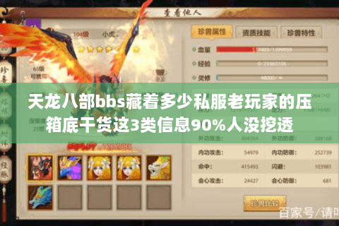天龙八部bbs藏着多少私服老玩家的压箱底干货这3类信息90%人没挖透 天龙八部bbs藏着多少私服老玩家的压箱底干货这3类信息90%人没挖透