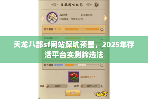 天龙八部sf网站深坑预警，2025年存活平台实测筛选法