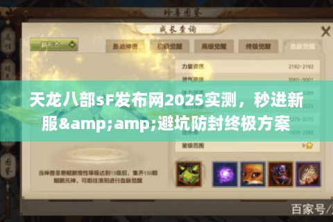 天龙八部sF发布网2025实测,秒进新服&避坑防封终极方案 天龙八部sF发布网2025实测,秒进新服&避坑防封终极方案