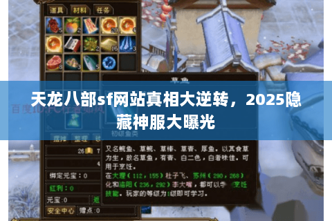 天龙八部sf网站真相大逆转,2025隐藏神服大曝光 天龙八部sf网站真相大逆转,2025隐藏神服大曝光