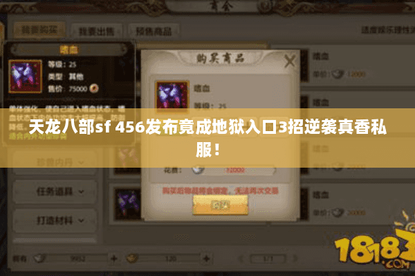 天龙八部sf 456发布竟成地狱入口3招逆袭真香私服! 天龙八部sf 456发布竟成地狱入口3招逆袭真香私服!