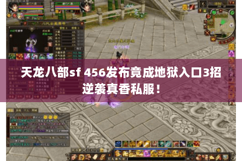 天龙八部sf 456发布竟成地狱入口3招逆袭真香私服! 天龙八部sf 456发布竟成地狱入口3招逆袭真香私服!