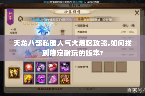 天龙八部私服人气火爆区攻略,如何找到稳定耐玩的版本? 天龙八部私服人气火爆区攻略,如何找到稳定耐玩的版本?