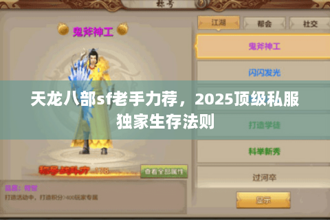 天龙八部sf老手力荐,2025顶级私服独家生存法则 天龙八部sf老手力荐,2025顶级私服独家生存法则
