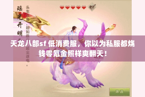 天龙八部sf 低消费服,你以为私服都烧钱零氪金照样爽翻天! 天龙八部sf 低消费服,你以为私服都烧钱零氪金照样爽翻天!