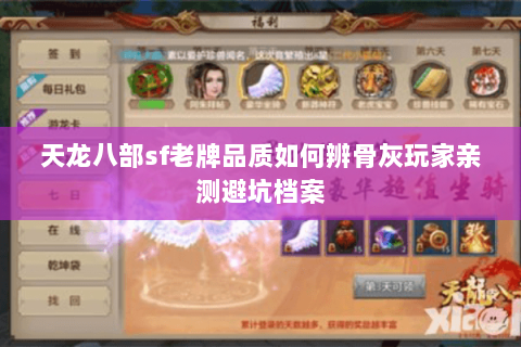 天龙八部sf老牌品质如何辨骨灰玩家亲测避坑档案 天龙八部sf老牌品质如何辨骨灰玩家亲测避坑档案