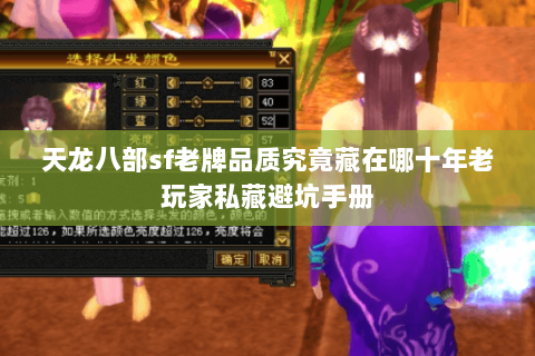 天龙八部sf老牌品质究竟藏在哪十年老玩家私藏避坑手册 天龙八部sf老牌品质究竟藏在哪十年老玩家私藏避坑手册