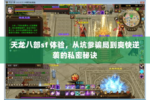 天龙八部sf 体验,从坑爹骗局到爽快逆袭的私密秘诀 天龙八部sf 体验,从坑爹骗局到爽快逆袭的私密秘诀