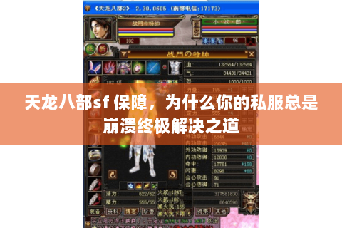 天龙八部sf 保障,为什么你的私服总是崩溃终极解决之道 天龙八部sf 保障,为什么你的私服总是崩溃终极解决之道