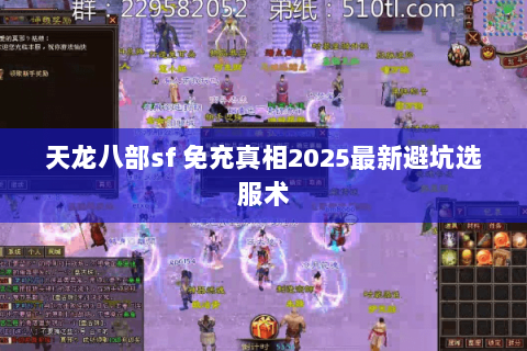 天龙八部sf 免充真相2025最新避坑选服术 天龙八部sf 免充真相2025最新避坑选服术