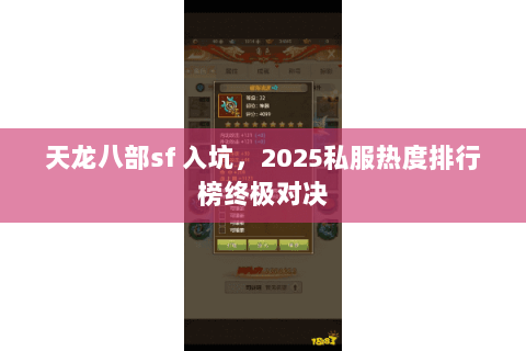 天龙八部sf 入坑,2025私服热度排行榜终极对决 天龙八部sf 入坑,2025私服热度排行榜终极对决