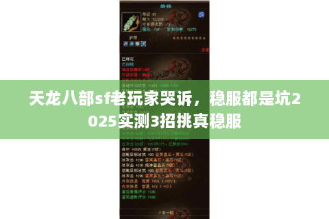 天龙八部sf老玩家哭诉,稳服都是坑2025实测3招挑真稳服 天龙八部sf老玩家哭诉,稳服都是坑2025实测3招挑真稳服