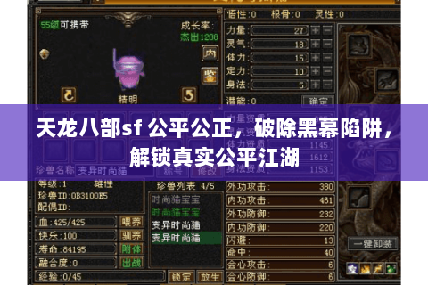 天龙八部sf 公平公正,破除黑幕陷阱,解锁真实公平江湖 天龙八部sf 公平公正,破除黑幕陷阱,解锁真实公平江湖