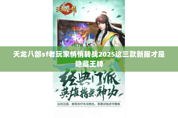 天龙八部sf老玩家悄悄转战2025这三款新服才是隐藏王牌 天龙八部sf老玩家悄悄转战2025这三款新服才是隐藏王牌