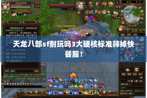 天龙八部sf耐玩吗3大硬核标准筛掉快餐服! 天龙八部sf耐玩吗3大硬核标准筛掉快餐服!