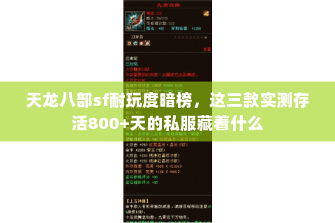 天龙八部sf耐玩度暗榜,这三款实测存活800+天的私服藏着什么 天龙八部sf耐玩度暗榜,这三款实测存活800+天的私服藏着什么