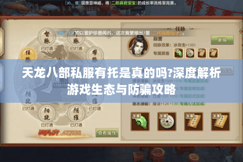 天龙八部私服有托是真的吗?深度解析游戏生态与防骗攻略 天龙八部私服有托是真的吗?深度解析游戏生态与防骗攻略