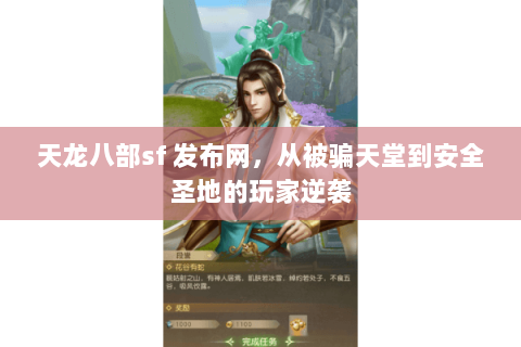 天龙八部sf 发布网,从被骗天堂到安全圣地的玩家逆袭 天龙八部sf 发布网,从被骗天堂到安全圣地的玩家逆袭