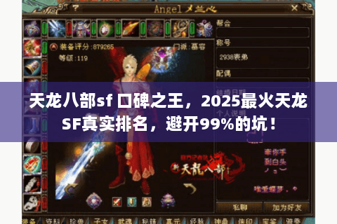 天龙八部sf 口碑之王,2025最火天龙SF真实排名,避开99%的坑! 天龙八部sf 口碑之王,2025最火天龙SF真实排名,避开99%的坑!