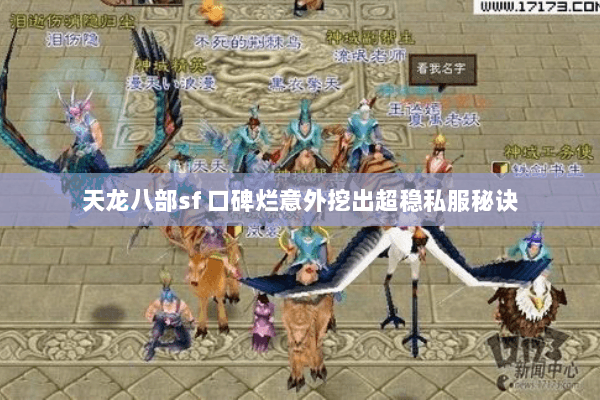 天龙八部sf 口碑烂意外挖出超稳私服秘诀 天龙八部sf 口碑烂意外挖出超稳私服秘诀