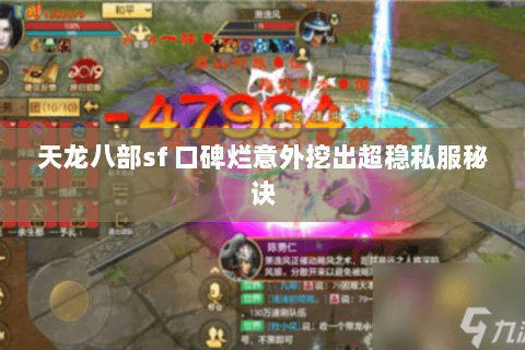 天龙八部sf 口碑烂意外挖出超稳私服秘诀 天龙八部sf 口碑烂意外挖出超稳私服秘诀