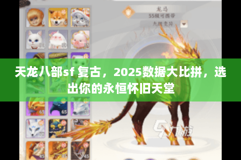 天龙八部sf 复古,2025数据大比拼,选出你的永恒怀旧天堂 天龙八部sf 复古,2025数据大比拼,选出你的永恒怀旧天堂