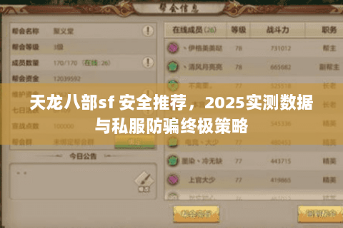 天龙八部sf 安全推荐,2025实测数据与私服防骗终极策略 天龙八部sf 安全推荐,2025实测数据与私服防骗终极策略