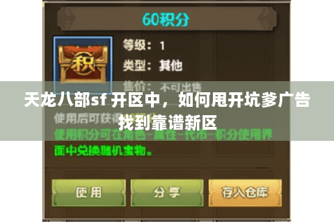 天龙八部sf 开区中,如何甩开坑爹广告找到靠谱新区 天龙八部sf 开区中,如何甩开坑爹广告找到靠谱新区